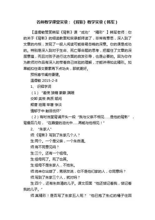 名师教学课堂实录：《背影》教学实录（韩军）