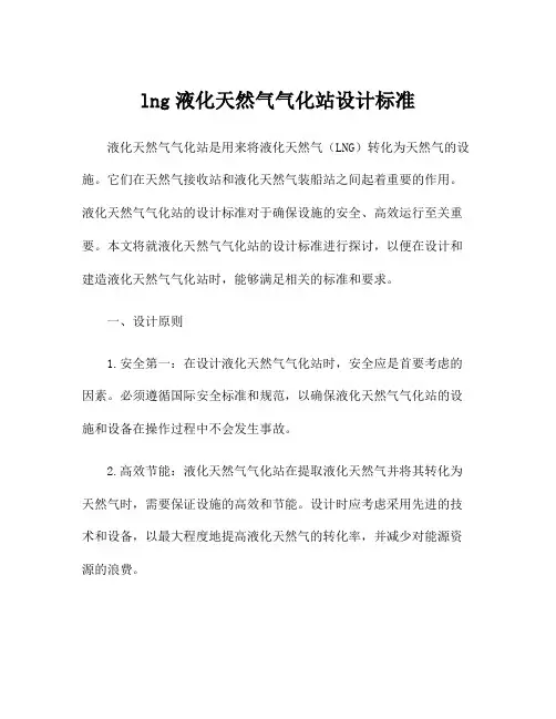 lng液化天然气气化站设计标准