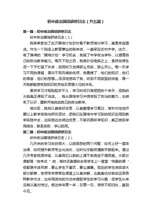 初中政治国培研修日志（共五篇）