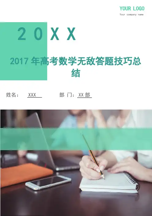 2017年高考数学无敌答题技巧总结