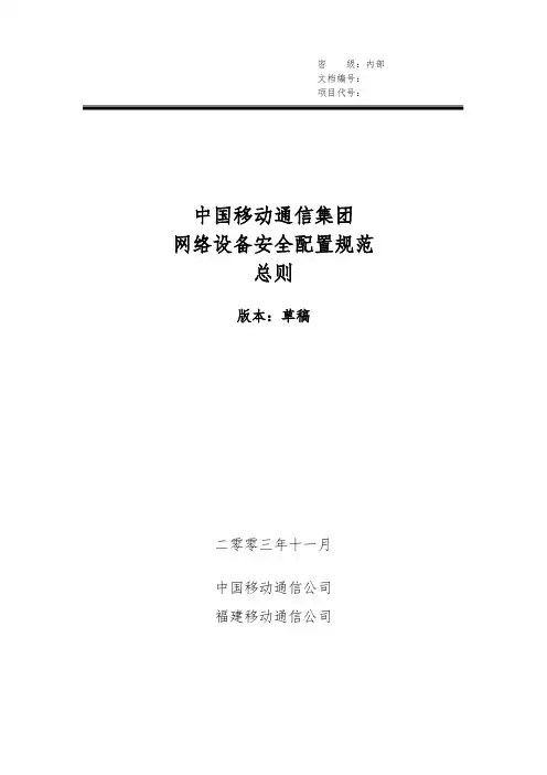 中国移动通信集团网络设备安全配置规范-总则