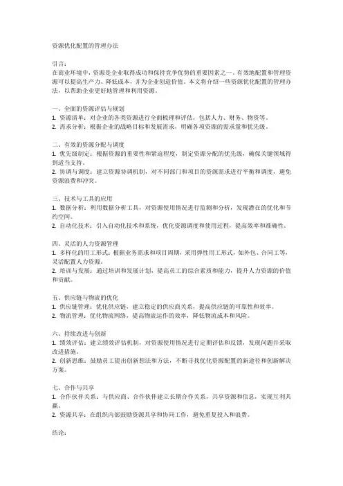 资源优化配置的管理办法