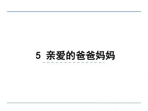 人教版八年级语文上册课件第5课-亲爱的爸爸妈妈-(共22张PPT)-