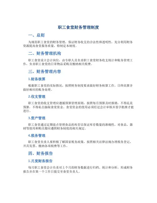 职工食堂财务管理制度