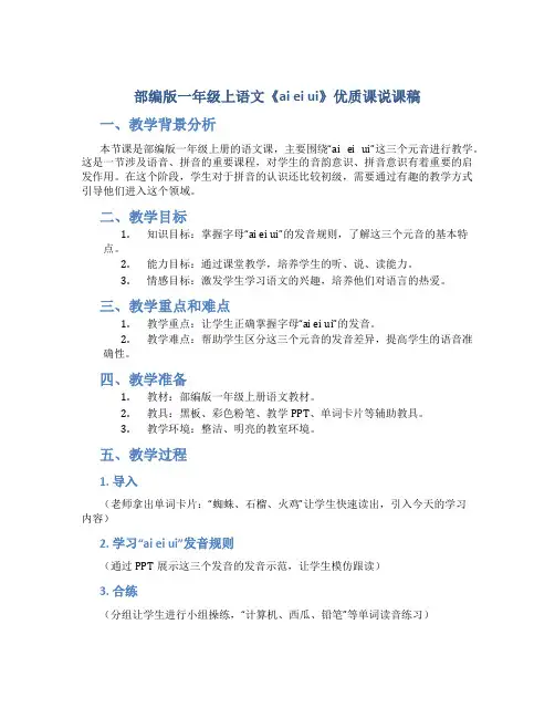部编版一年级上语文《ai ei ui》优质课说课稿