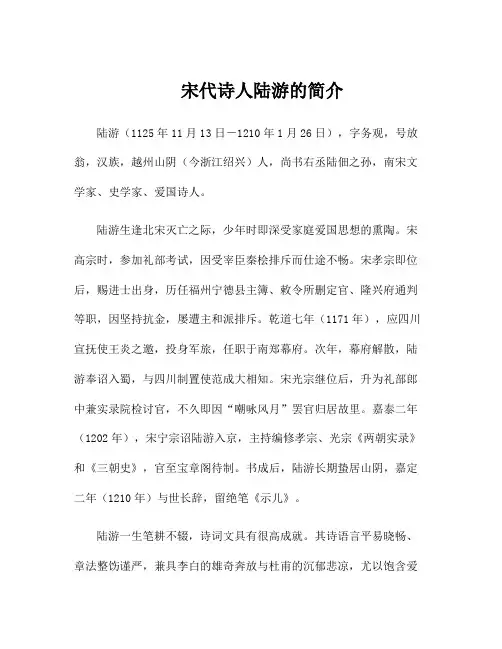 宋代诗人陆游的简介