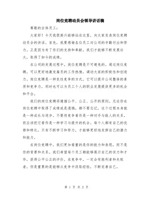 岗位竞聘动员会领导讲话稿