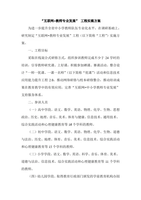“互联网+教师专业发展” 工程实施方案