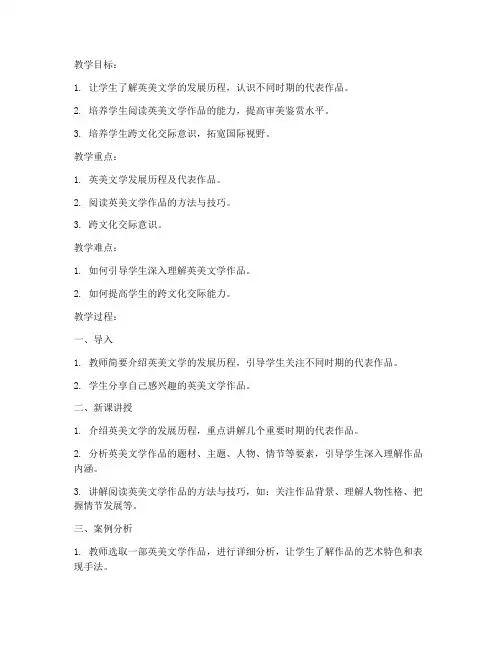 英美作品鉴赏教案设计模板