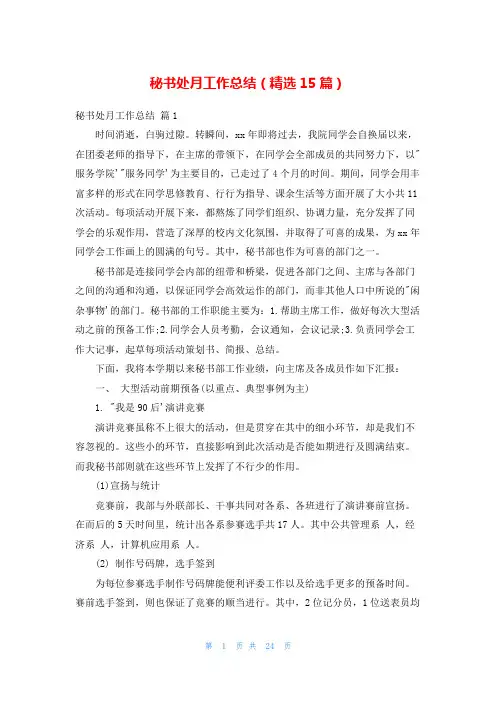 秘书处月工作总结(精选15篇)