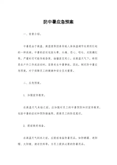 防中暑应急预案