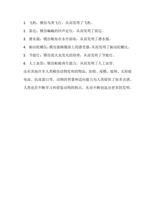 人类模仿动物的发明