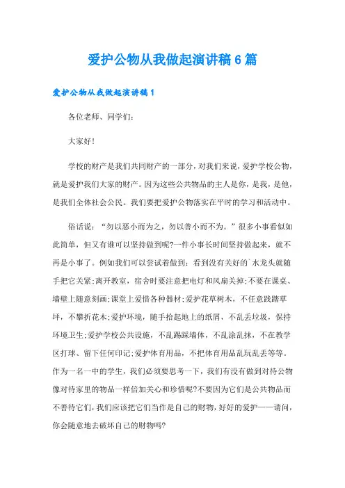 爱护公物从我做起演讲稿6篇