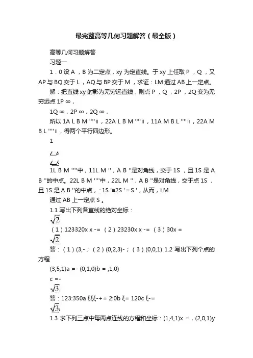 最完整高等几何习题解答（最全版）