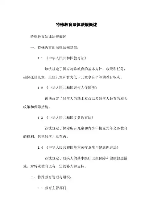 特殊教育法律法规概述