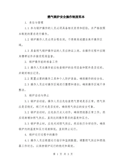 燃气锅炉安全操作制度范本