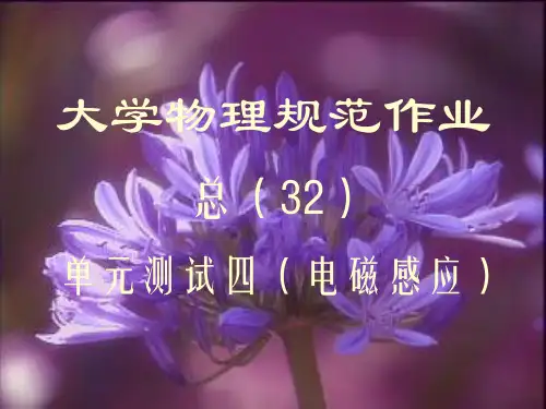 大学物理规范作业(本一)32单元测试四(电磁感应)解答