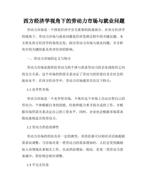 西方经济学视角下的劳动力市场与就业问题
