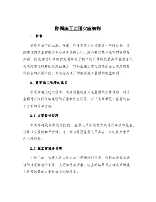 路面施工监理实施细则