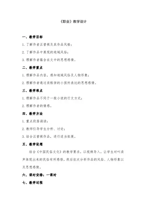 高中语文选修-中国民俗文化教案-职业(汪曾祺)5-人教版