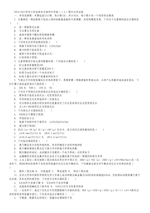 2014-2015学年江苏省淮安市淮阴中学高二(上)期中化学试卷 Word版含解析.pdf