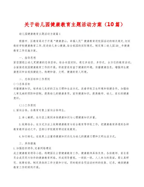 关于幼儿园健康教育主题活动方案(10篇)