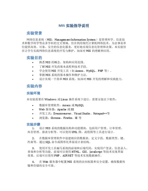 MIS实验指导说明