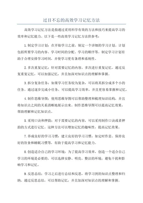 过目不忘的高效学习记忆方法