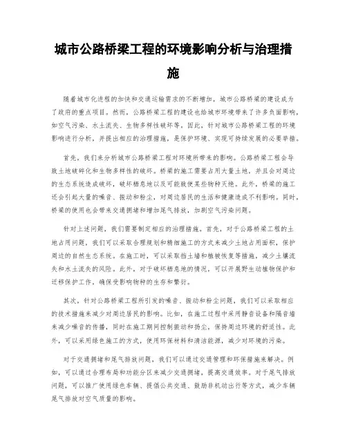 城市公路桥梁工程的环境影响分析与治理措施