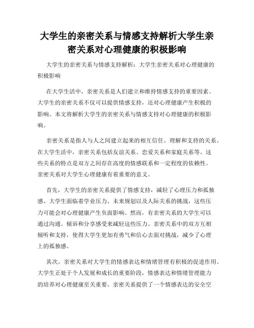 大学生的亲密关系与情感支持解析大学生亲密关系对心理健康的积极影响