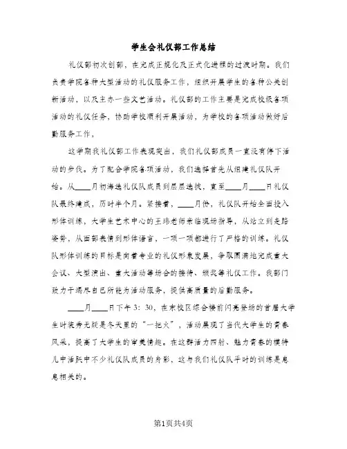 学生会礼仪部工作总结（2篇）
