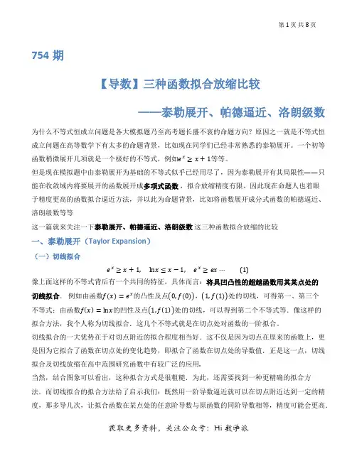 754期【导数】三种函数拟合放缩比较——泰勒展开、帕德逼近、洛朗级数