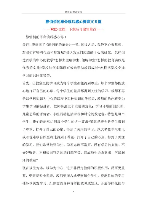 静悄悄的革命读后感心得范文5篇
