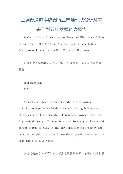 空调微通道换热器行业市场现状分析及未来三到五年发展趋势报告