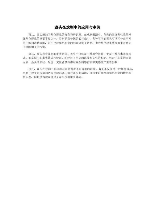 盔头在戏剧中的应用与审美