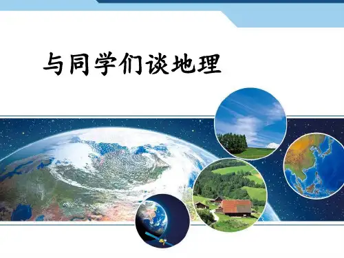 绪言_与同学们谈地理
