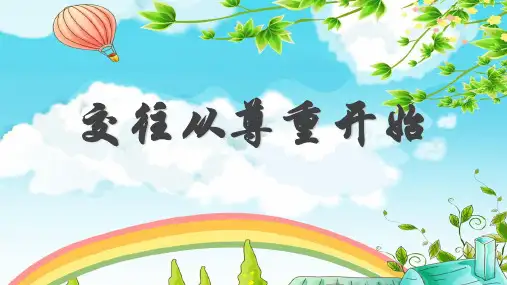 交往从尊重开始课件