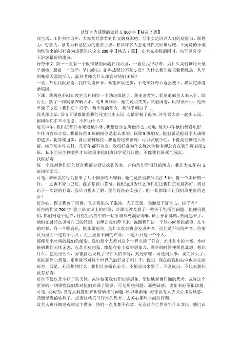 2023最新-以好奇为话题的议论文800字【精选7篇】