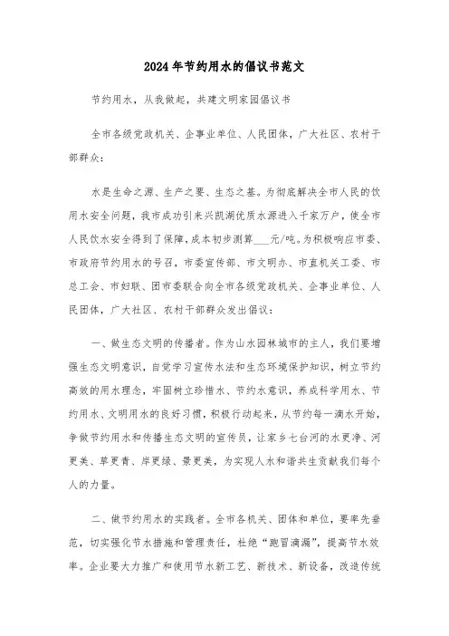 2024年节约用水的倡议书范文（四篇）
