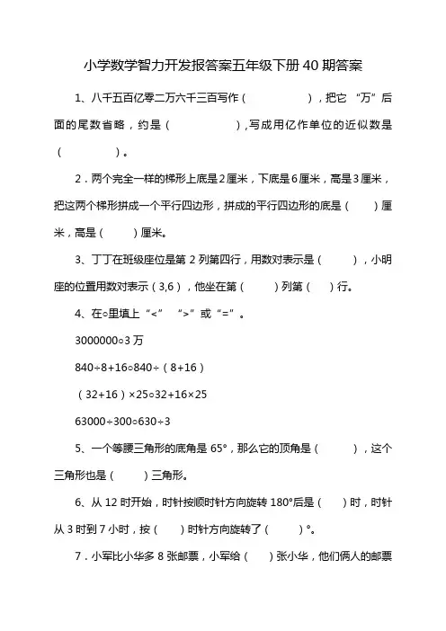 小学数学智力开发报答案五年级下册40期答案