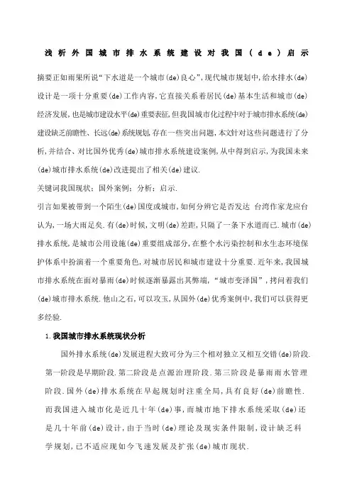 浅析外国城市排水系统建设对的启示