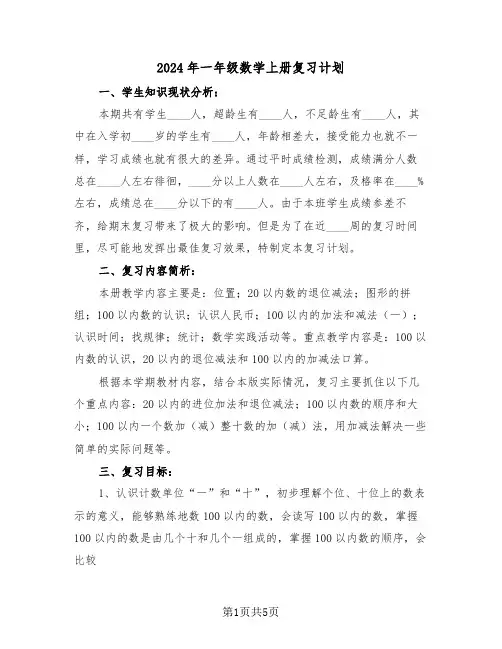 2024年一年级数学上册复习计划（二篇）