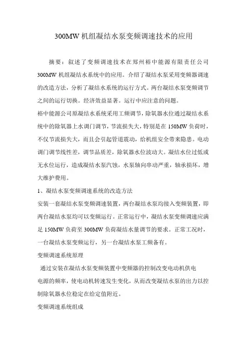 300MW机组凝结水泵变频调速技术的应用