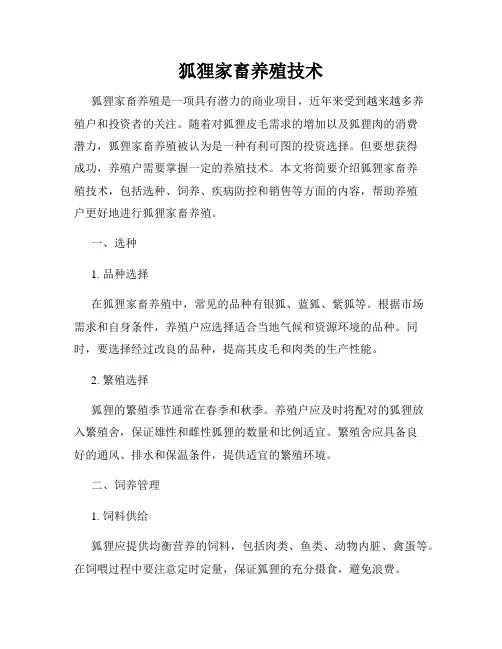 狐狸家畜养殖技术