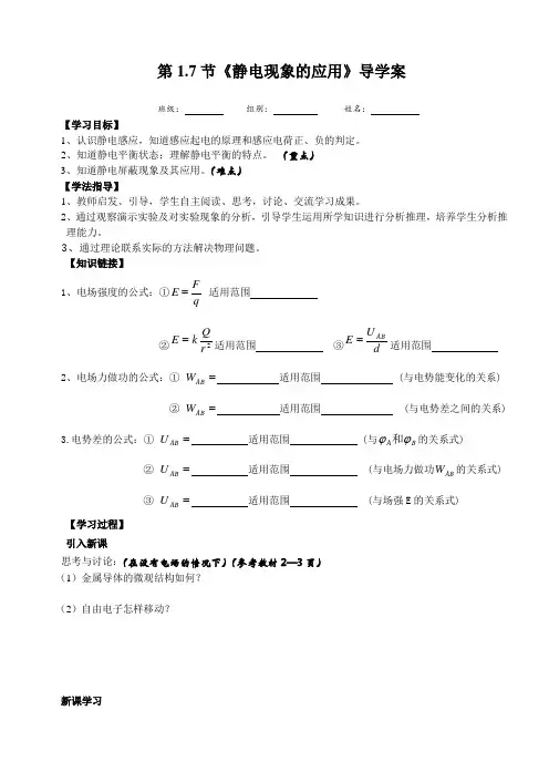 人教版高二物理选修3-1：1.7《静电现象的应用》导学案设计  无答案