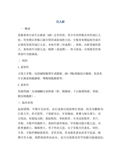 医学知识之巨人症