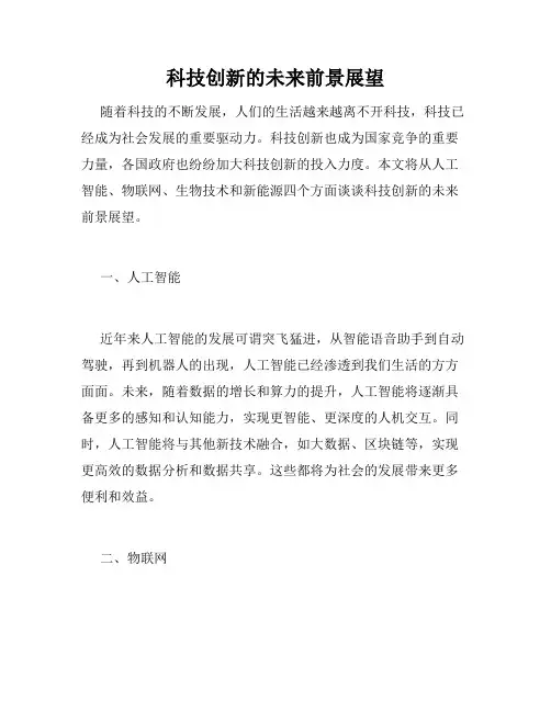 科技创新的未来前景展望