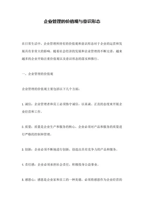 企业管理的价值观与意识形态