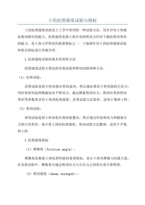 土的抗剪强度试验与指标