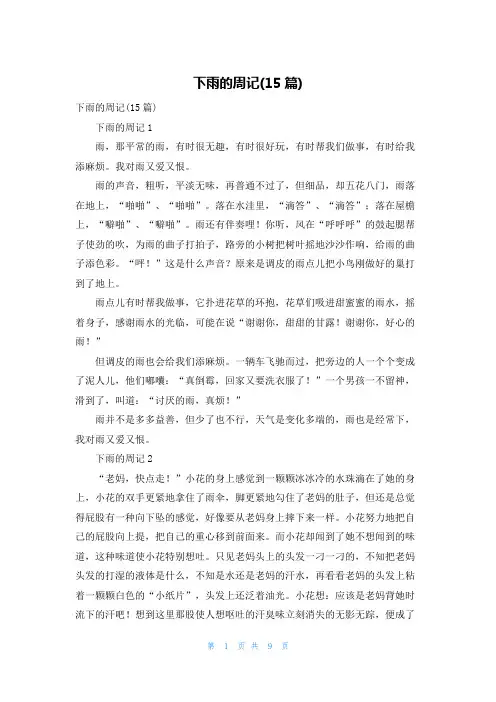 下雨的周记(15篇)